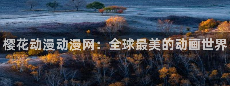 omofun苹果下载ios：樱花动漫动漫网：全球最美的动画世界