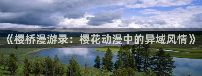 omofun动漫官方版下载：《樱桥漫游录：樱花动漫中的异域风情》