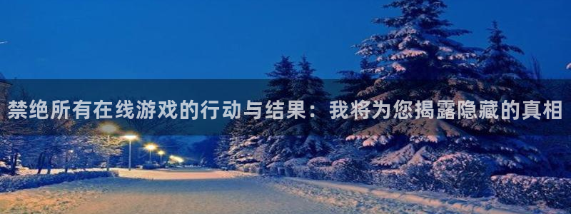 omofun苹果下载ios：禁绝所有在线游戏的行动与结果：我将为您揭露隐藏的真相