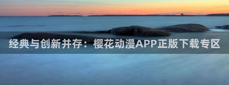 omofun在线观看动漫：经典与创新并存：樱花动漫APP正版下载专区