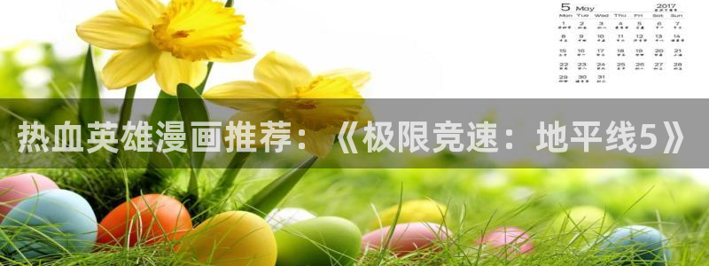 omofun动漫下载最新：热血英雄漫画推荐：《极限竞速：地平线5》