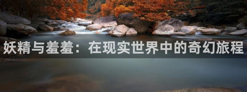 新新漫画网页版免费进入：妖精与羞羞：在现实世界中的奇幻旅程