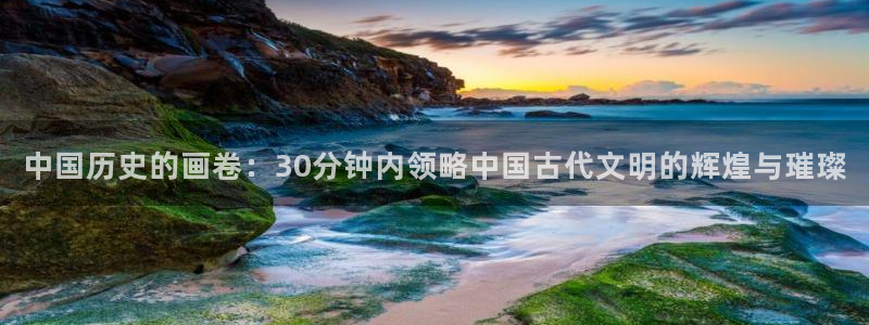 omofun动漫官方：中国历史的画卷：30分钟内领略中国古代文明的辉煌与璀璨