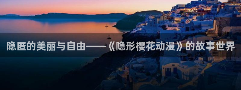 omofun在线下载：隐匿的美丽与自由——《隐形樱花动漫》的故事世界