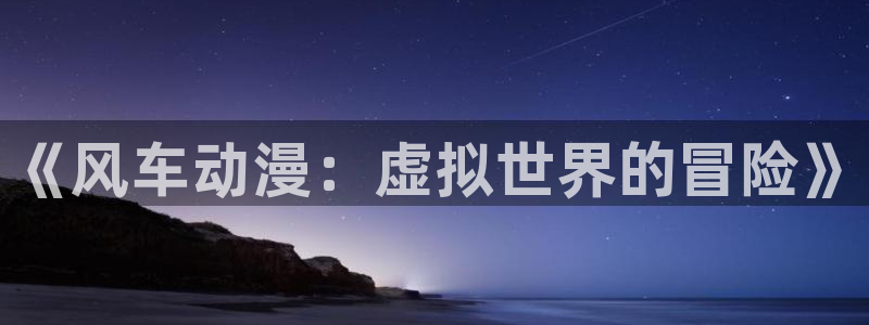 omofun官方下载：《风车动漫：虚拟世界的冒险》