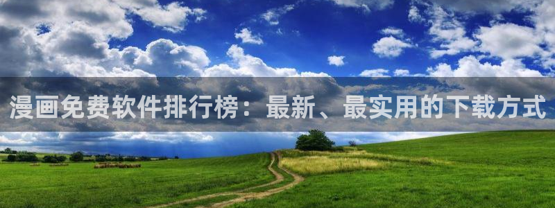 omofun正版官方：漫画免费软件排行榜：最新、最实用的下载方式