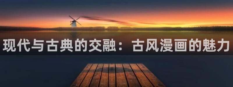 omofun动漫网页：现代与古典的交融：古风漫画的魅力