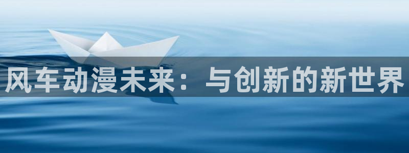 omofun有病毒吗：风车动漫未来：与创新的新世界