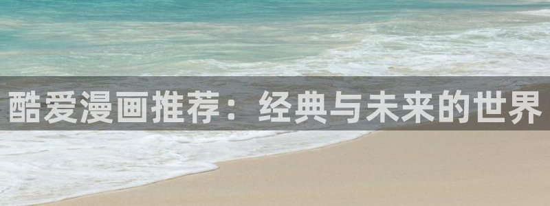 omofunapp下载：酷爱漫画推荐：经典与未来的世界