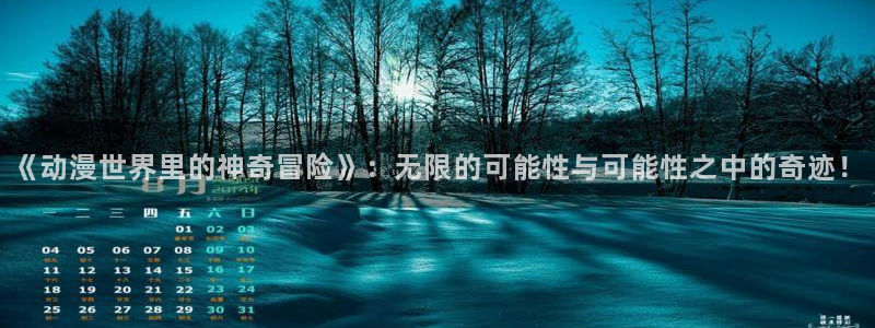 omofun苹果下载ios：《动漫世界里的神奇冒险》：无限的可能性与可能性之中的奇迹！
