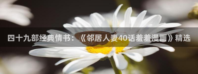 omofun苹果版：四十九部经典情书：《邻居人妻40话羞羞漫画》精选
