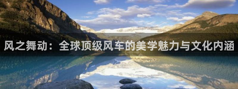 omofun官方网：风之舞动：全球顶级风车的美学魅力与文化内涵
