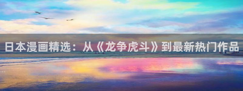 omofun动漫官方官网：日本漫画精选：从《龙争虎斗》到最新热门作品