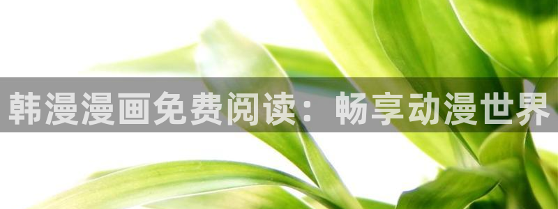 omofun动漫王国：韩漫漫画免费阅读：畅享动漫世界