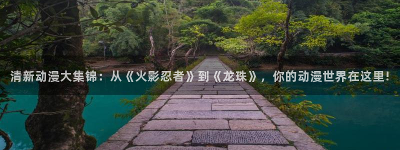omofun安全下载：清新动漫大集锦：从《火影忍者》到《龙珠》，你的动漫世界在这里!