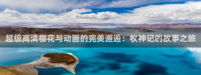 omofun传送门入口：超级高清樱花与动画的完美邂逅：牧神记的故事之旅