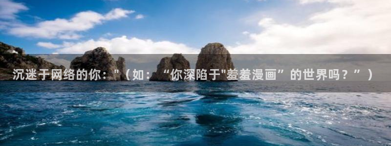 omofun网站直达：沉迷于网络的你：\