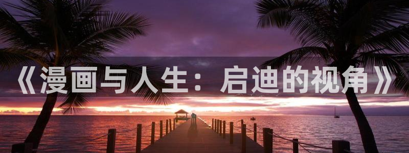 omofun动漫官网网址：《漫画与人生：启迪的视角》