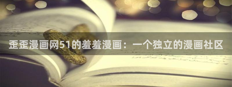 omofun专注动漫的网站：歪歪漫画网51的羞羞漫画：一个独立的漫画社区