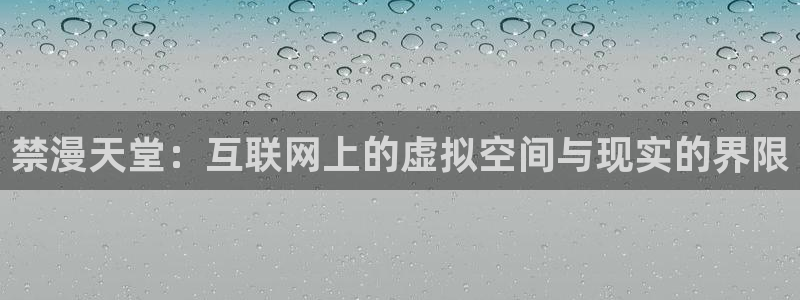 omofun动漫在哪下载：禁漫天堂：互联网上的虚拟空间与现实的界限