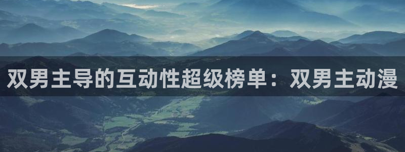 omofun动漫官方首页：双男主导的互动性超级榜单：双男主动漫