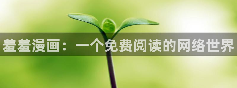omofun电脑网页版：羞羞漫画：一个免费阅读的网络世界