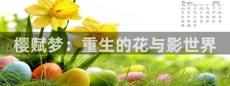 omofun 在线观看：樱赋梦：重生的花与影世界