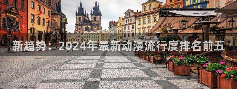 omofun下载入口：新趋势：2024年最新动漫流行度排名前五