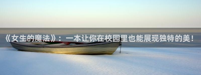 omofun全新版官网入口：《女生的魔法》：一本让你在校园里也能展现独特的美！