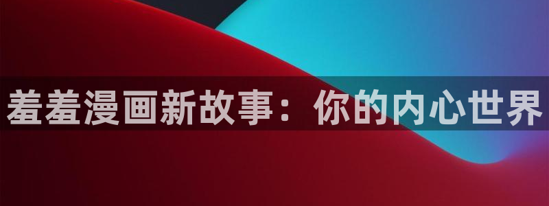 网页版omofun：羞羞漫画新故事：你的内心世界