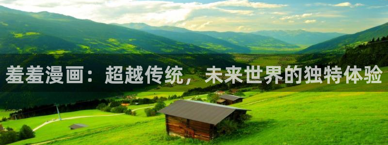 女神降临omofun动漫：羞羞漫画：超越传统，未来世界的独特体验