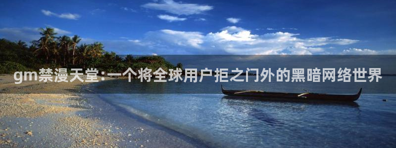omofun网页版地址：gm禁漫天堂:一个将全球用户拒之门外的黑暗网络世界