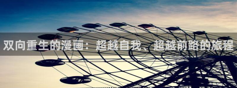 新新漫画地址下载：双向重生的漫画：超越自我、超越前路的旅程