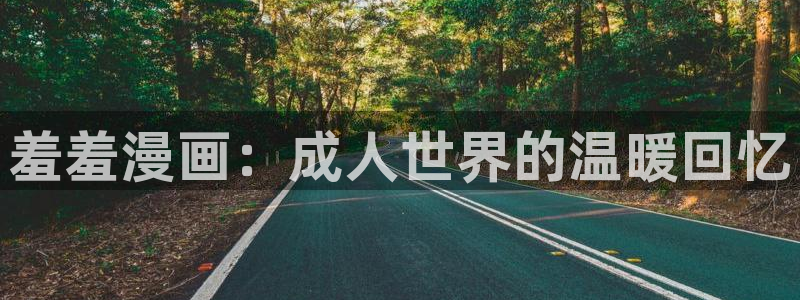 omofun动漫.：羞羞漫画：成人世界的温暖回忆