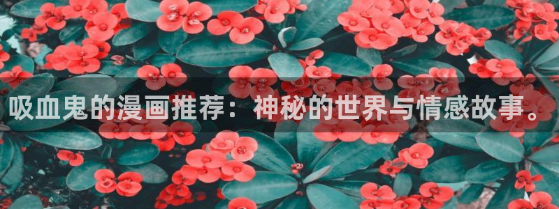 omofun纯净版无广告：吸血鬼的漫画推荐：神秘的世界与情感故事。
