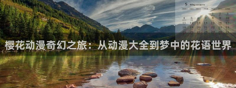 omofun是正经软件吗：樱花动漫奇幻之旅：从动漫大全到梦中的花语世界