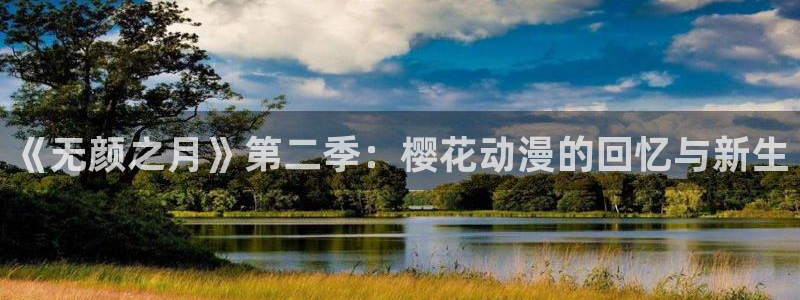 omofun正版下载ios：《无颜之月》第二季：樱花动漫的回忆与新生