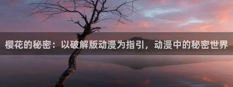 omofun下载ios：樱花的秘密：以破解版动漫为指引，动漫中的秘密世界