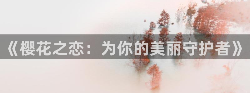 omofun下载动漫：《樱花之恋：为你的美丽守护者》