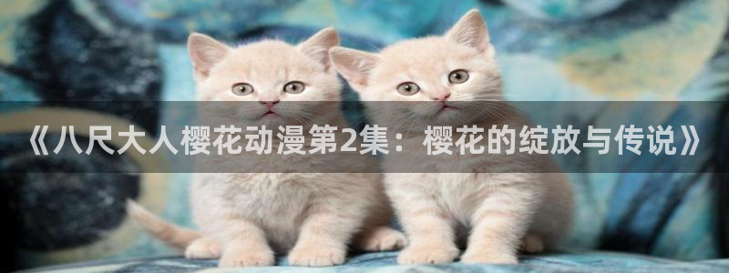 omofun动漫下载ios版：《八尺大人樱花动漫第2集：樱花的绽放与传说》