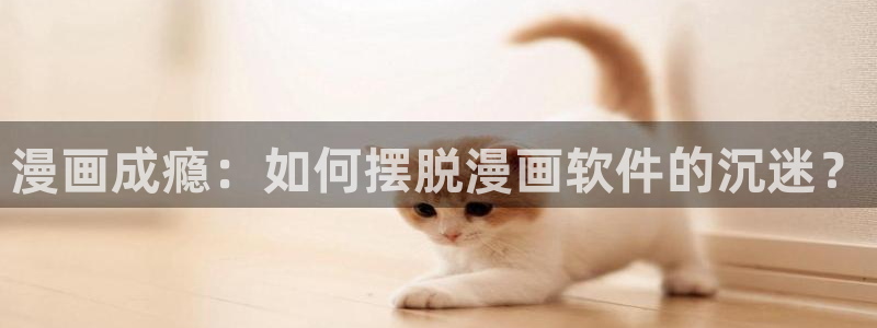新omofun：漫画成瘾：如何摆脱漫画软件的沉迷？