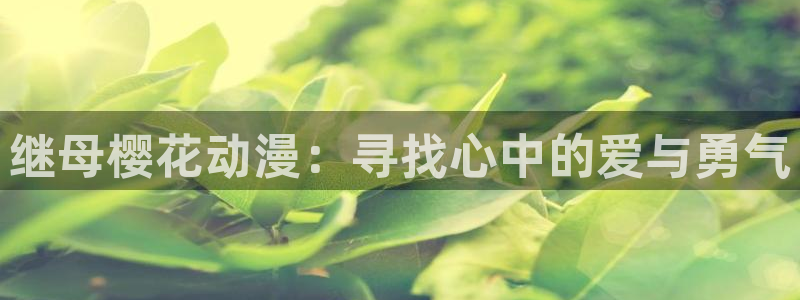 www.omofun：继母樱花动漫：寻找心中的爱与勇气