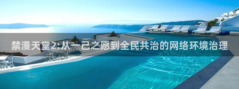 omofun下载最新：禁漫天堂2:从一己之愿到全民共治的网络环境治理