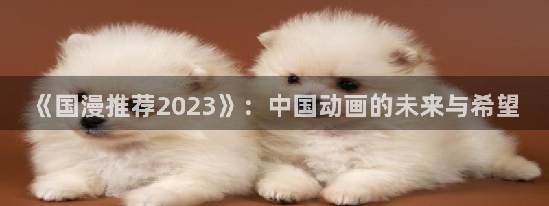 omofun吧：《国漫推荐2023》：中国动画的未来与希望