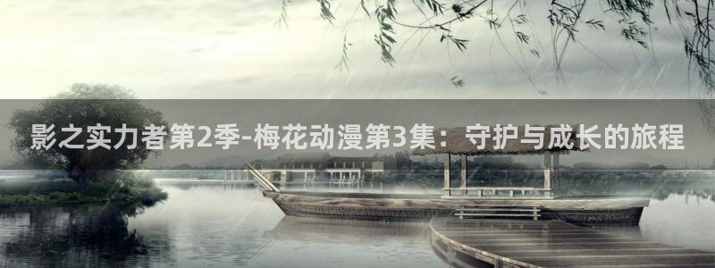 www.omofun：影之实力者第2季-梅花动漫第3集：守护与成长的旅程