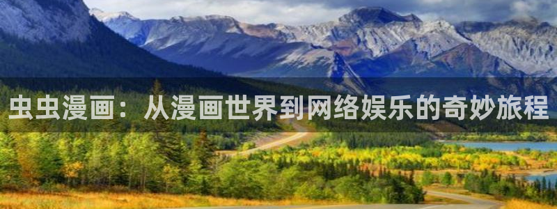 新新漫画进入ios：虫虫漫画：从漫画世界到网络娱乐的奇妙旅程