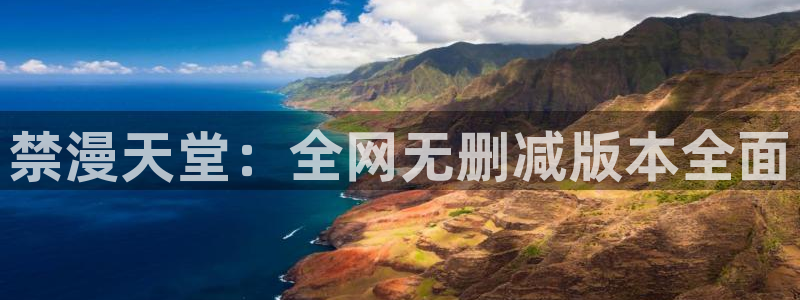 omofun新版本：禁漫天堂：全网无删减版本全面