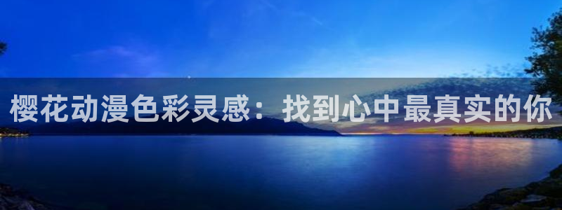 omofun宕卧：樱花动漫色彩灵感：找到心中最真实的你