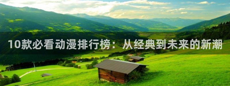 omofun纯净版无广告：10款必看动漫排行榜：从经典到未来的新潮