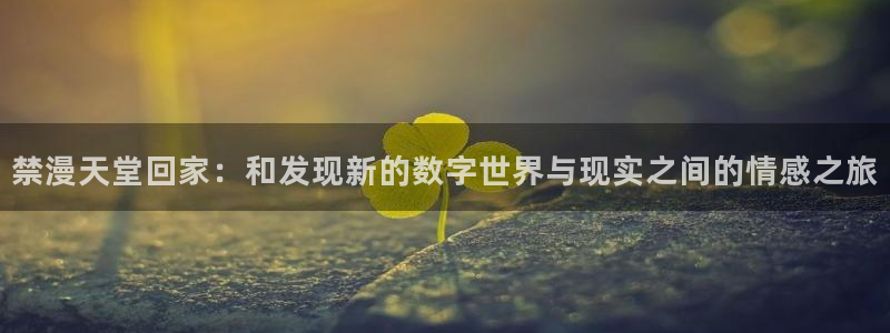 omofun动漫下载ios版：禁漫天堂回家：和发现新的数字世界与现实之间的情感之旅